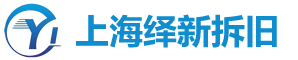 上海绎新建筑装饰工程有限公司